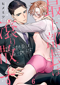 最上部長は滾り散らす6