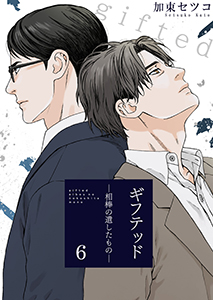 ギフテッド－相棒の遺したもの－6