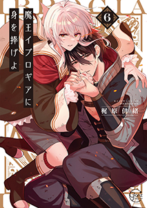 魔王イブロギアに身を捧げよ