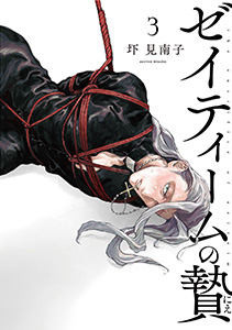 ゼイティームの贄　第3話