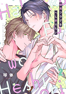 破局フラグをへし折りたい2