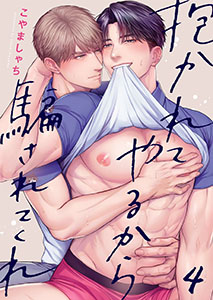 抱かれてやるから騙されてくれ4