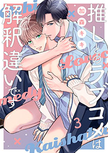 推しとのラブコメは解釈違いです3