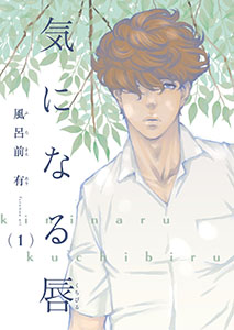 【電子限定単話】気になる唇【フルカラー】