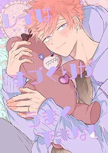 離婚しやがれ、α様13