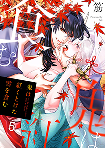 鬼は紅くとけた雪を食む5