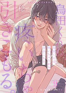 烏田くんは、疼いちゃうから引きこもる。9