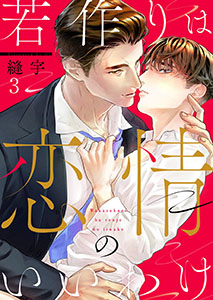 若作りは恋情のいいわけ3