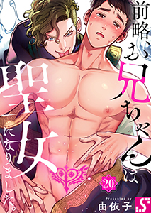 前略、お兄ちゃんは聖女になりました。20