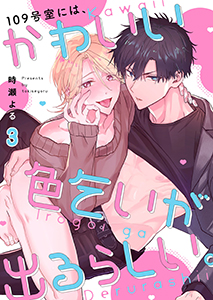 109号室には、かわいい色乞いが出るらしい。3