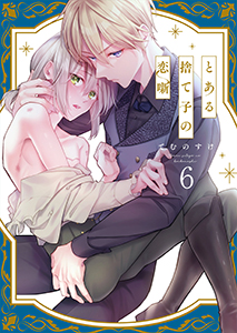 とある捨て子の恋噺6