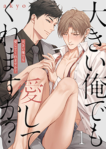 大きい俺でも愛してくれますか?