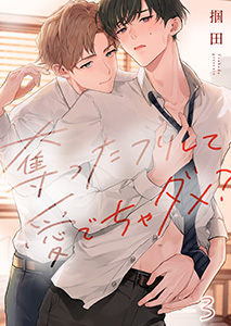 奪ったフリして愛でちゃダメ?3