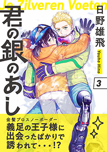 君の銀のあし3