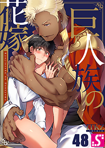 巨人族の花嫁48