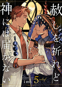 赦しを祈れど神には届かない5