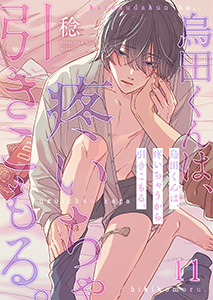 烏田くんは、疼いちゃうから引きこもる。11