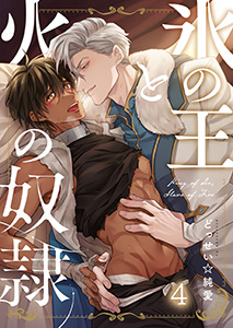 氷の王と火の奴隷4