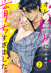 オレ好みに育ちすぎました。2