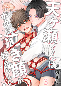 天ヶ瀬くんはボクの泣き顔が好きらしい3