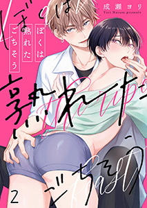 ぼくは熟れたごちそう2