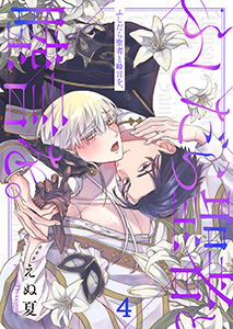 ふしだら聖者と睦言を。4