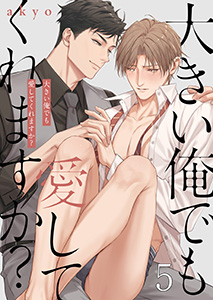 大きい俺でも愛してくれますか?5