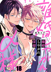 離婚しやがれ、α様18