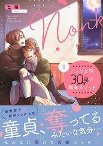 ノンケ上司、30日の開発メソッド8【単行本版】【電子限定】