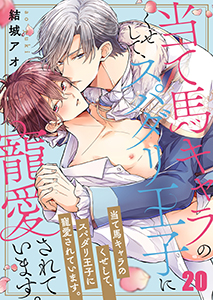 当て馬キャラのくせして、スパダリ王子に寵愛されています。20