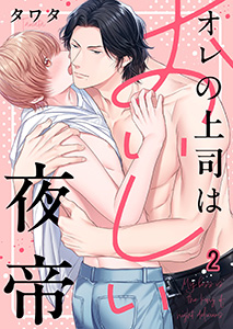 オレの上司はおいしい夜帝2