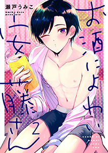 お酒によわい安藤さん