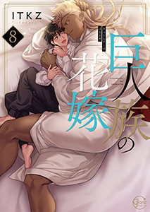 巨人族の花嫁【単行本版特典ペーパー付き】8