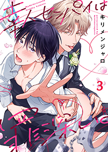 幸人センパイは罪深い。3