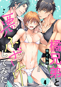 橘兄弟と悪ふざけしてみた。4