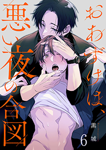 おあずけは、悪い夜の合図6