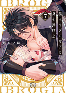 魔王イブロギアに身を捧げよ【単行本版特典ペーパー付き】7