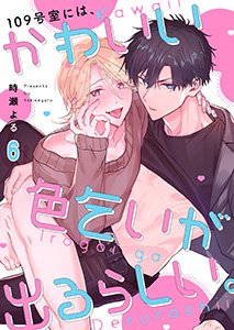 109号室には、かわいい色乞いが出るらしい。6