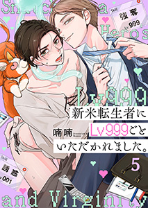 新米転生者にLv999ごといただかれました。5