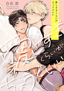 愛しすぎくらいがちょうどいい5