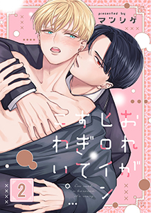 おれがヒロインすぎてこわい。2