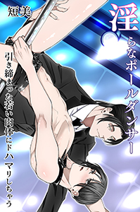淫らなポールダンサー~引き締まった若い肉体にドハマリしちゃう~