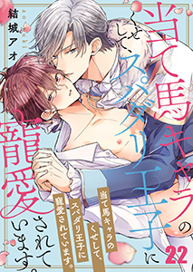 当て馬キャラのくせして、スパダリ王子に寵愛されています。22