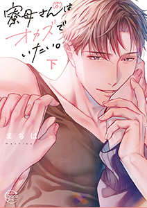 寮母（♂）さんはオカズでいたい。2【単行本版特典ペーパー付き】