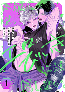 戸塚仁は、エロびいきには屈しない。