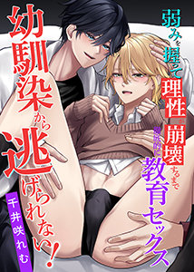 幼馴染から逃げられない!弱みを握って理性が崩壊するまで徹底的に教育セックス