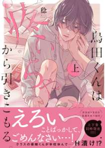 烏田くんは、疼いちゃうから引きこもる。【単行本版特典ペーパー付き】