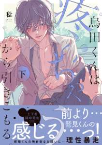 烏田くんは、疼いちゃうから引きこもる。2【単行本版特典ペーパー付き】