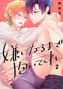 嫌になるまで抱いてくれ2
