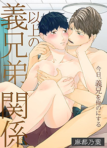 義兄弟以上の関係 今日、義兄を俺のにする